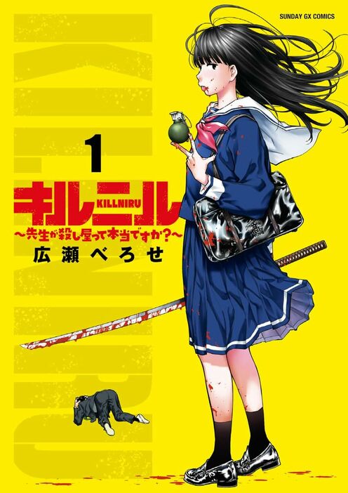 「キルニル～先生が殺し屋って本当ですか？～」1巻