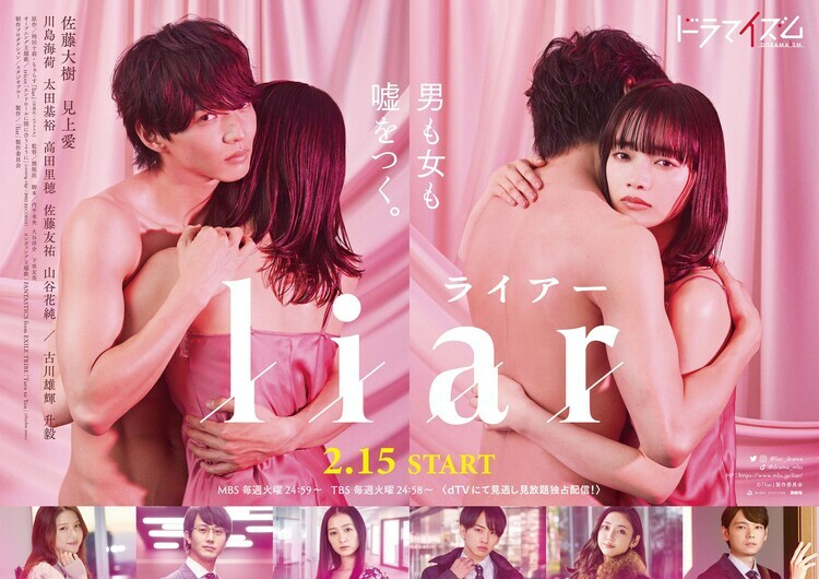 佐藤さんの美しい腹筋も見どころのドラマ『liar』ポスタービジュアル　(C)「liar」製作委員会