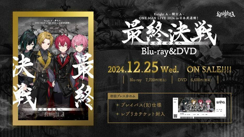 初日本武道館公演のブルーレイ＆DVDの発売が決まったKnight　A―騎士A―