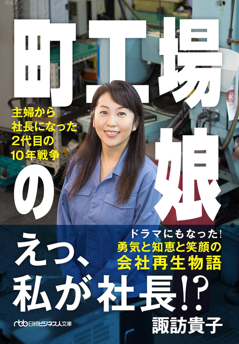 2014年に『町工場の娘』が刊行され、その物語は『マチ工場のオンナ』としてNHKでドラマ化もされた。現在は文庫本『町工場の娘 主婦から社長になった２代目の10年戦争』（日経BP）にもなっている。