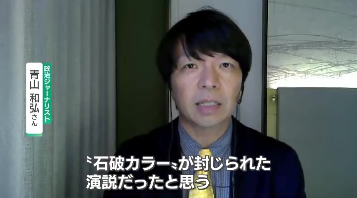 「石破カラーが封じられた」と語る青山氏