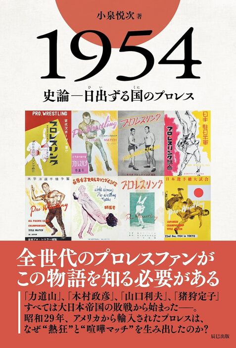 小泉悦次『1954 史論―日出ずる国のプロレス』（辰巳出版）