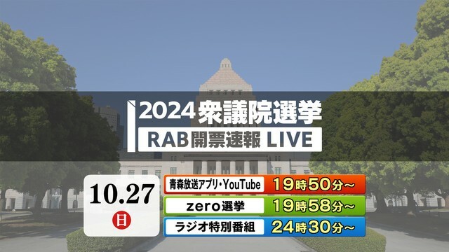 RAB青森放送