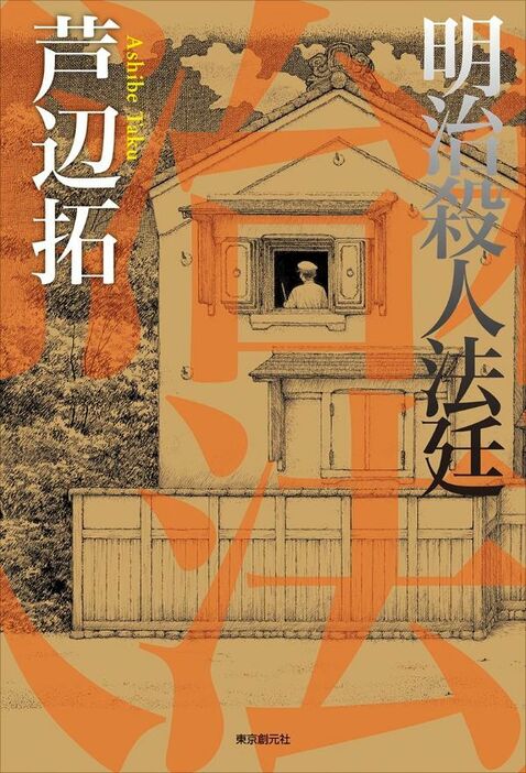 『明治殺人法廷』（芦辺拓 著）東京創元社