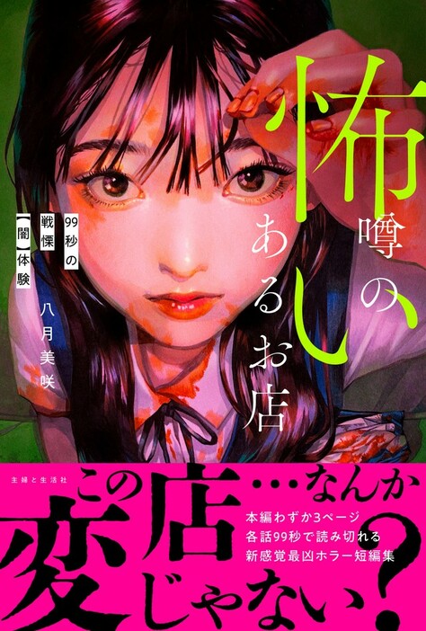 「怖い噂のあるお店　99秒の戦慄【闇】体験」（著・八月美咲、主婦と生活社）書影