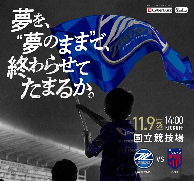 11月9日、国立競技場で町田はFC東京と対戦する