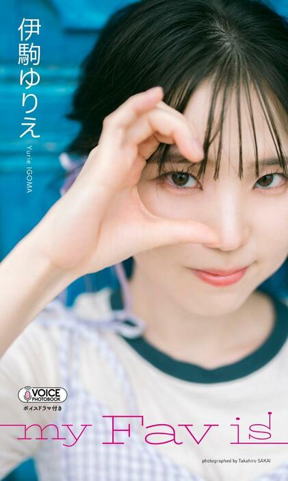 伊駒ゆりえさんの初のデジタル写真集「【グラジャパ！限定】伊駒ゆりえ VOICE PHOTO BOOK『my Fav is』」（c）酒井貴弘／集英社