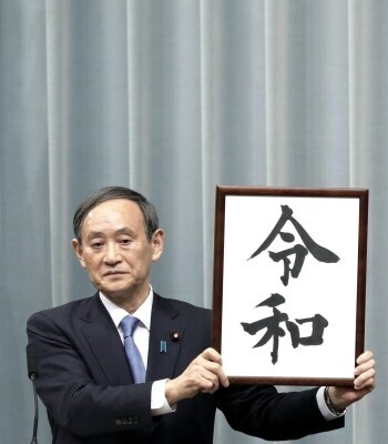 一時期「令和おじさん」と呼ばれた菅義偉氏〔PHOTO〕Gettyimages