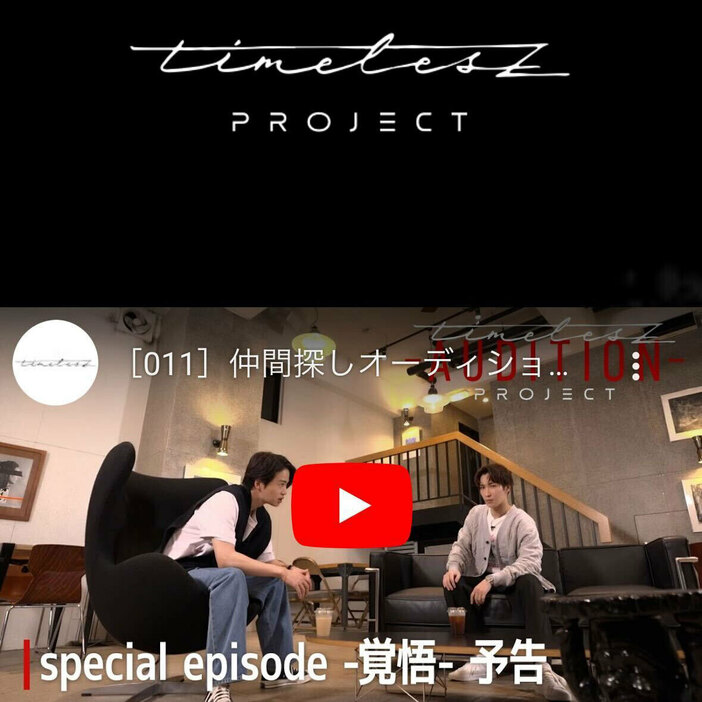 第4話が話題になっている『timelesz project -AUDITION-』（公式HPより）