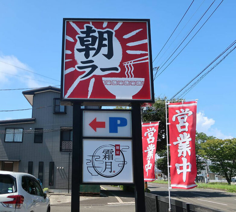 麺屋 霜月