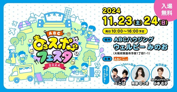 「ぺこぱのまるスポ」（ABCテレビ）初のイベント「ABC まるスポフェスタ 2024」イメージ