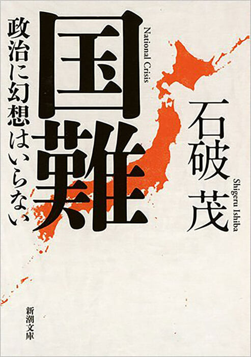 世界史上稀に見る、豊かで平和で格差が小さい、美しき日本国はもう終わった。政治は混迷を極め、経済は停滞。このままでは必ず国は滅びる。もうおわかりのはずだ。耳に心地のよいことばかり言う政治家を、決して信用してはいけないことを――。有事は明日にも起こりうる。我が国に残された時間は長くない。だからこそ国民を信じ、真実をお話しよう。全てを語り尽した覚悟と矜持の一冊　『国難 政治に幻想はいらない』