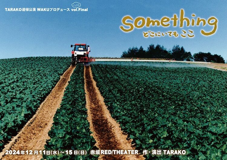 TARAKO追悼公演 WAKUプロデュース vol.いったんFinal「something どこにいても ここ」チラシ表