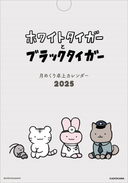 『ホワイトタイガーとブラックタイガー　月めくり卓上カレンダー2025』（著者：にとりささみ）