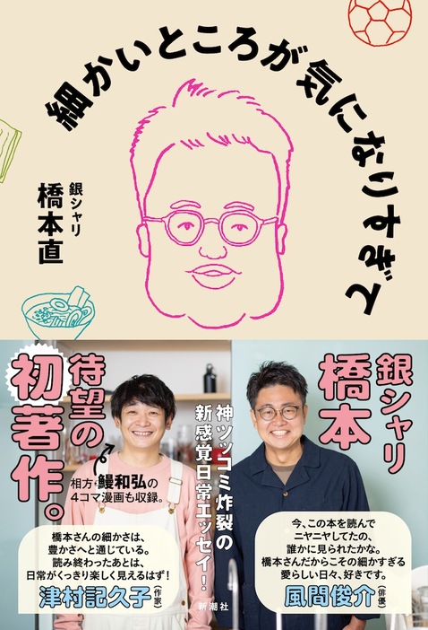 銀シャリ橋本の初エッセイ集「細かいところが気になりすぎて」（新潮社）帯付き表紙