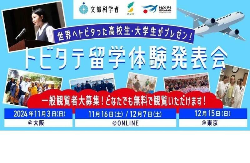 「トビタテ！留学JAPAN」留学体験発表会