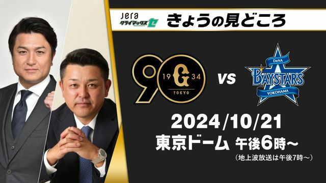 地上波解説は高橋由伸さんと谷繁元信さん