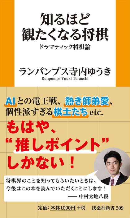 「知るほど観たくなる将棋 ドラマティック将棋論」表紙