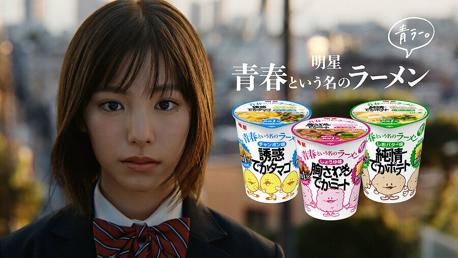 明星 青春という名のラーメンCM「青春ください 篇」 當真あみ