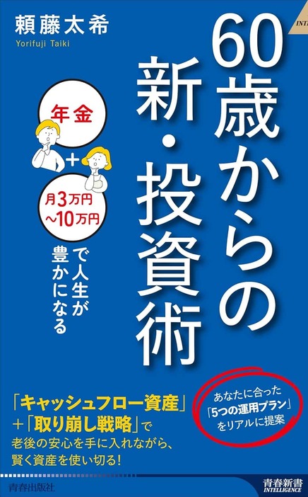 頼藤太希著『60歳からの新・投資術 『年金+月3～10万円』で人生が豊かになる 』（青春出版社）