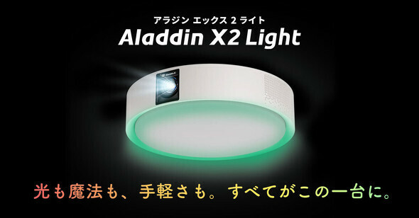 照明一体型3in1プロジェクター「Aladdin X2 Light」