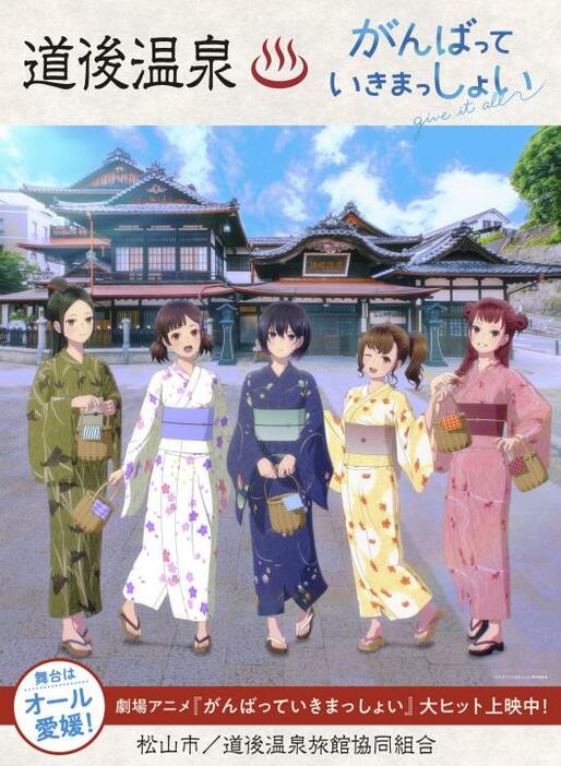 道後温泉本館とアニメ映画「がんばっていきまっしょい」の登場人物がコラボしたポスター（松山市提供）