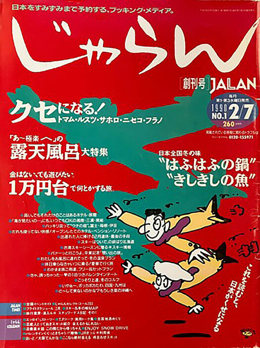 リクルートは８日、旅行情報誌「じゃらん」を来年３月発行分で休刊すると発表した。隔月発行の「関東・東北じゃらん」などのほか、テーマ別の「ムックシリーズ」も終了。写真は「じゃらん」の創刊号（同社提供）