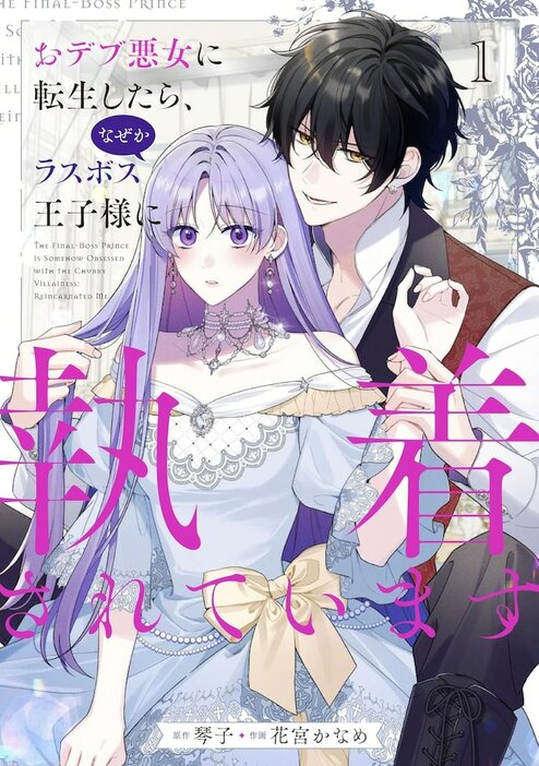 「おデブ悪女に転生したら、なぜかラスボス王子様に執着されています」1巻