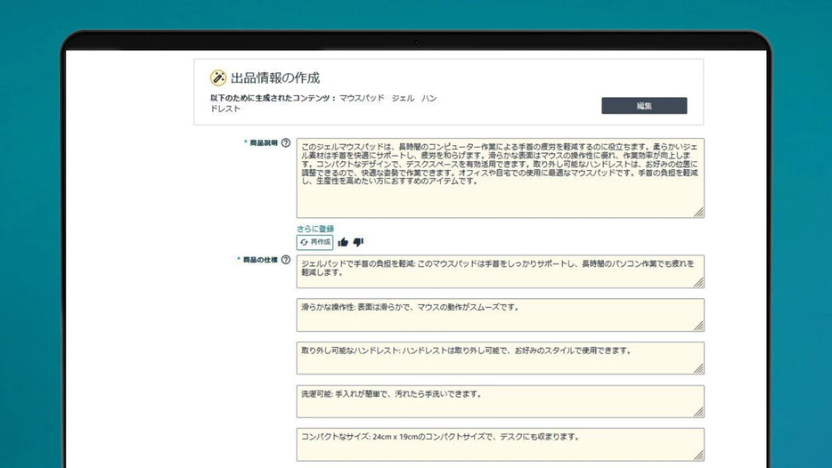 生成された商品説明が表示され、出品者による編集も可能（日本語対応）