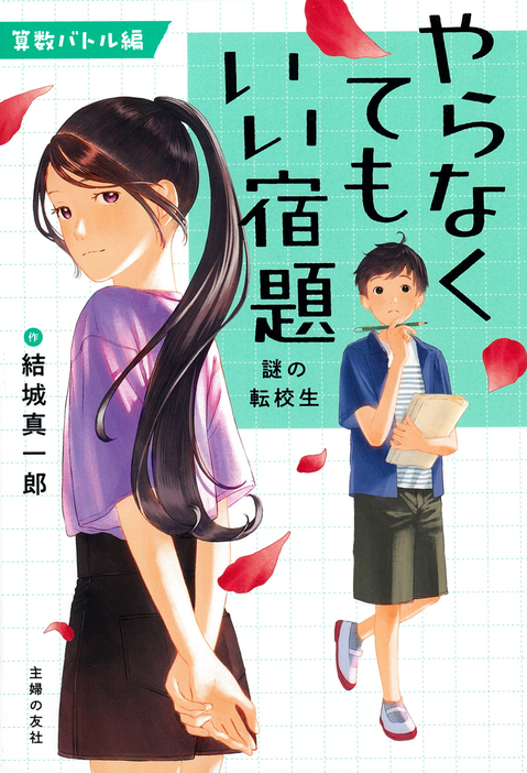 人気作家・結城真一郎さんが初の児童書『やらなくてもいい宿題』