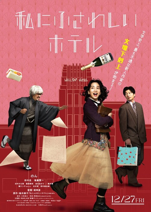 映画「私にふさわしいホテル」ポスタービジュアル (c)2012柚木麻子／新潮社　(c)2024「私にふさわしいホテル」製作委員会