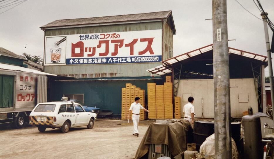 千葉県八千代市にあった工場＝1979年ごろ　