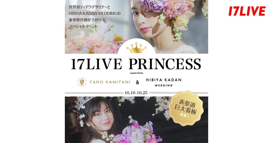 「17LIVE PRINCESS supported by TARO KAMITANI & HIBIYA KADAN WEDDING」のKV