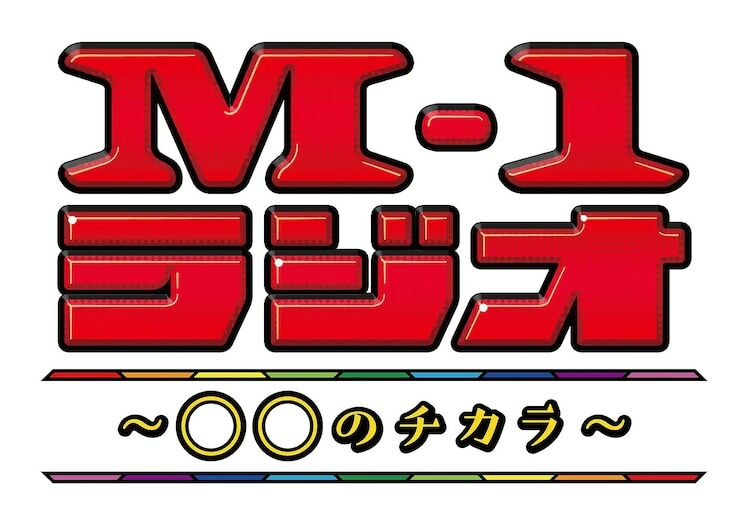 「M-1ラジオ～〇〇のチカラ～」ロゴ