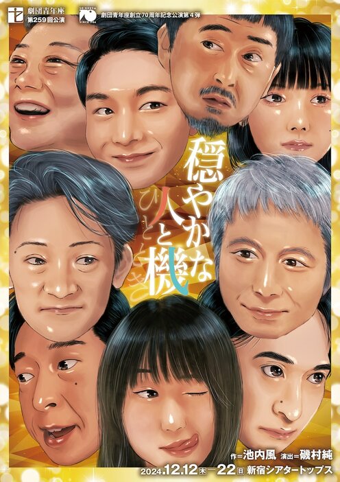 劇団青年座創立70周年記念第4弾 / 劇団青年座第259回公演「穏やかな人と機（ひととき）」チラシ表