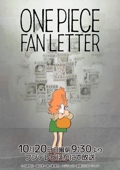 『ONE PIECE FAN LETTER』©大崎知仁・尾田栄一郎／集英社・フジテレビ・東映アニメーション