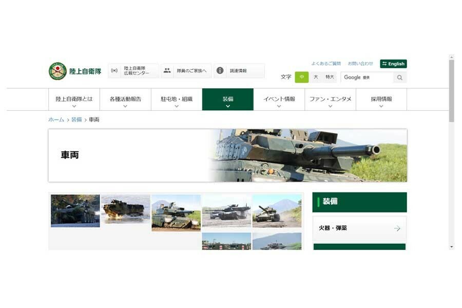 陸上自衛隊のウェブサイト（画像：陸上自衛隊）