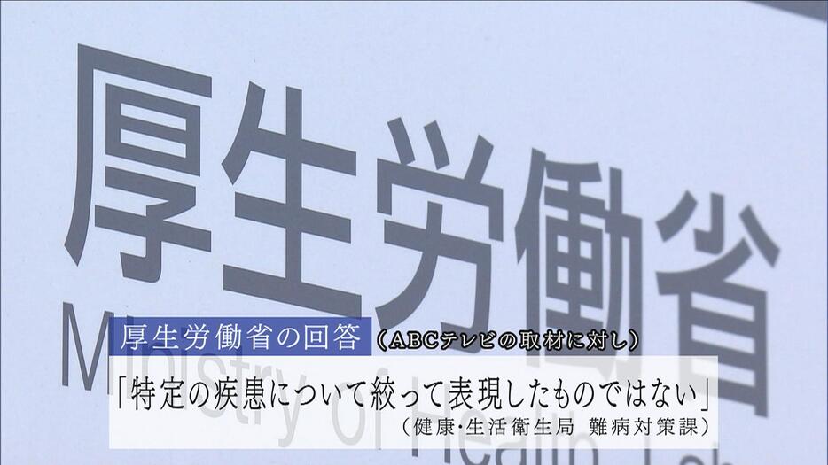 厚労省は取材に「特定の疾患について、絞って表現したものではない」と回答