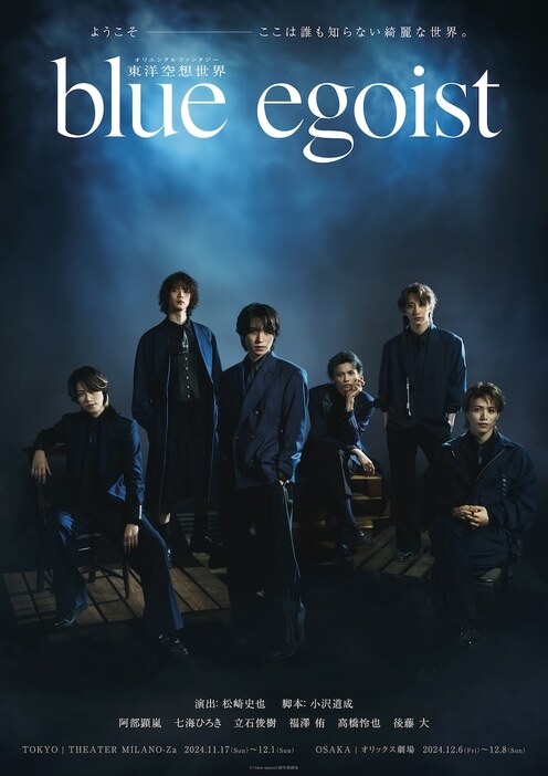 東洋空想世界「blue egoist」ビジュアル