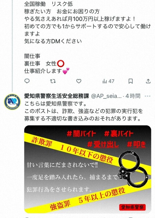 闇バイトの募集とみられる投稿に対し、愛知県警が送っている警告文＝愛知県警生活安全総務課の公式Xより