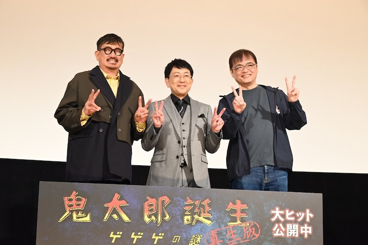 「鬼太郎誕生 ゲゲゲの謎 真生版」公開記念舞台挨拶に参加した木内秀信（左）、関俊彦（中央）、古賀豪（右）