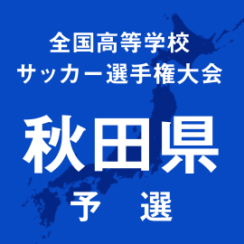 第103回全国高校サッカー選手権秋田予選