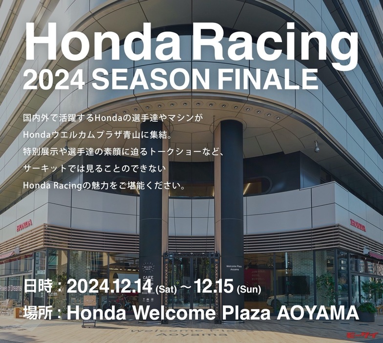 ■「Honda Racing 2024 Season Finale」会場の「Hondaウエルカムプラザ青山」