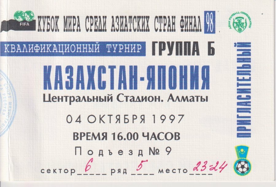 カザフスタンには、さまざまな国にルーツを持つ人が…。1997年フランスＷ杯最終予選の入場券。提供／後藤健生