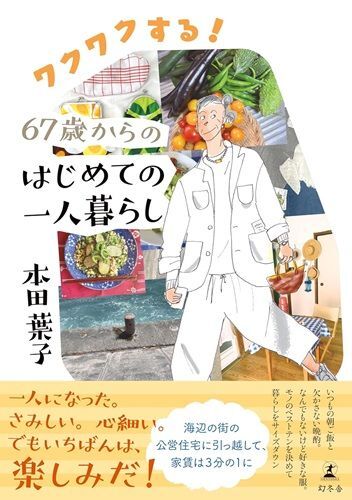 『ワクワクする！67歳からのはじめての一人暮らし』（著：本田葉子／幻冬舎）