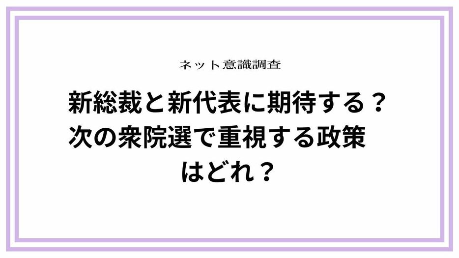 党首選後初のネット意識調査／新総裁と新代表に期待する？次の衆院選で重視する政策は？