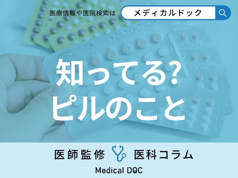 ピルは「月経困難症」や「子宮内膜症」などの治療にも有効 避妊だけが効果じゃない