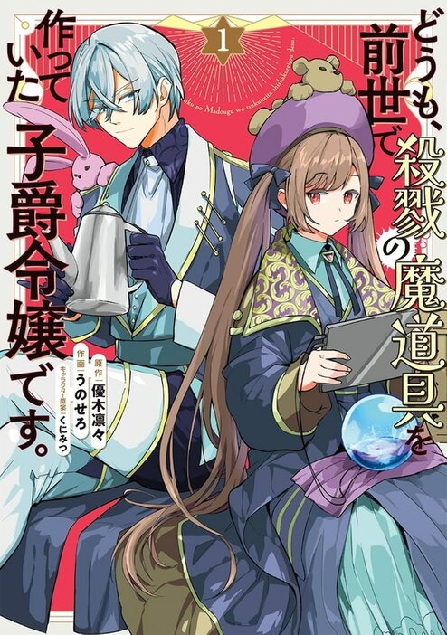 「どうも、前世で殺戮の魔道具を作っていた子爵令嬢です。」1巻