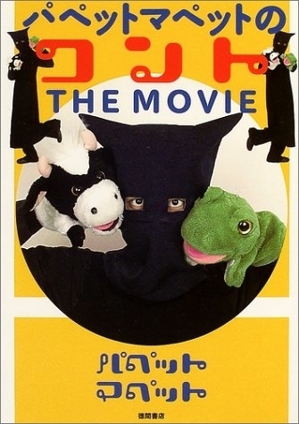 『パペットマペットのコント THE MOVIE』（徳間書店）