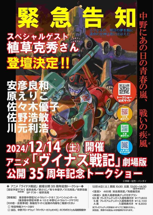 「アニメ『ヴイナス戦記』劇場版公開35周年記念トークショー」の告知画像。